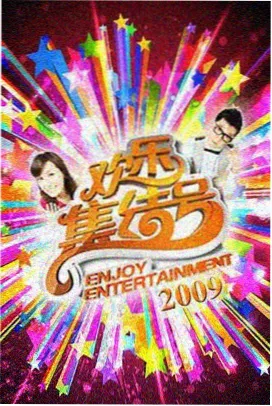 午夜放映室 综艺封面